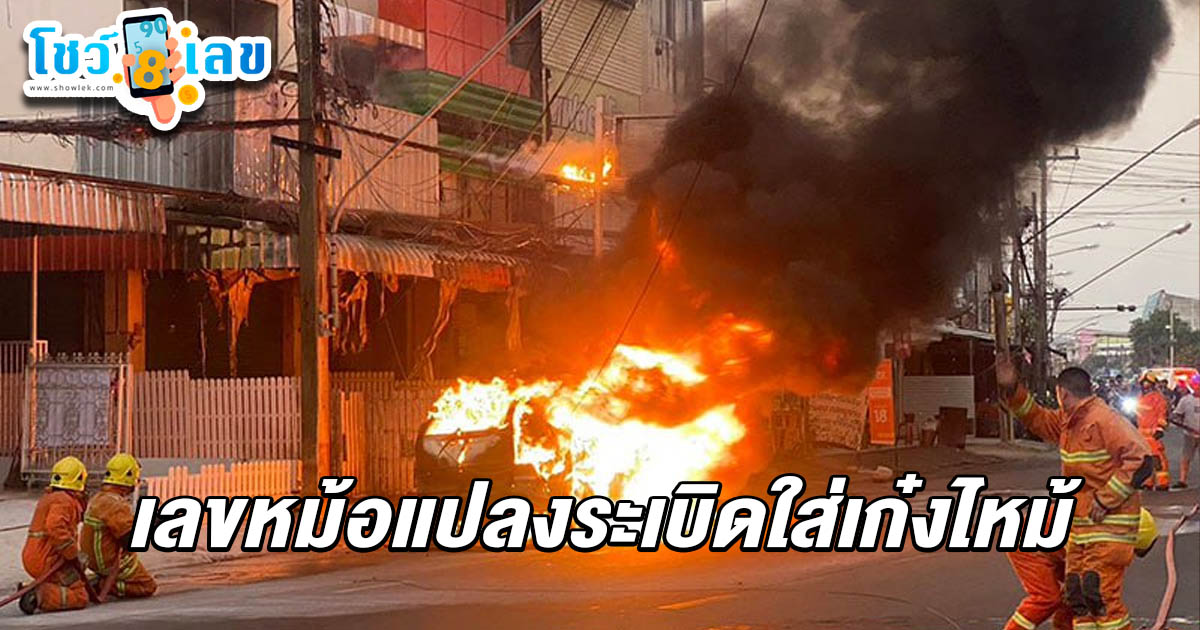 เลขหม้อแปลงไฟฟ้าระเบิด 1/4/68 ใจกลางเมืองอุตรดิตถ์ สะเก็ดไฟหล่นใส่รถยนต์จอดริมถนนไฟลุกไหม้วอดทั้งคัน