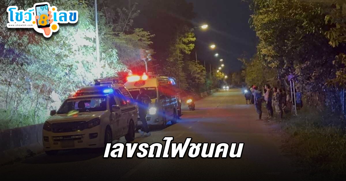 เลขรถไฟชนคน 16/3/68 สาวใจสลาย! แฟนหนุ่มวิดิโอคอลหา “เธอเห็นรถไฟไหม ?” ก่อนถูกชนตายคาที่