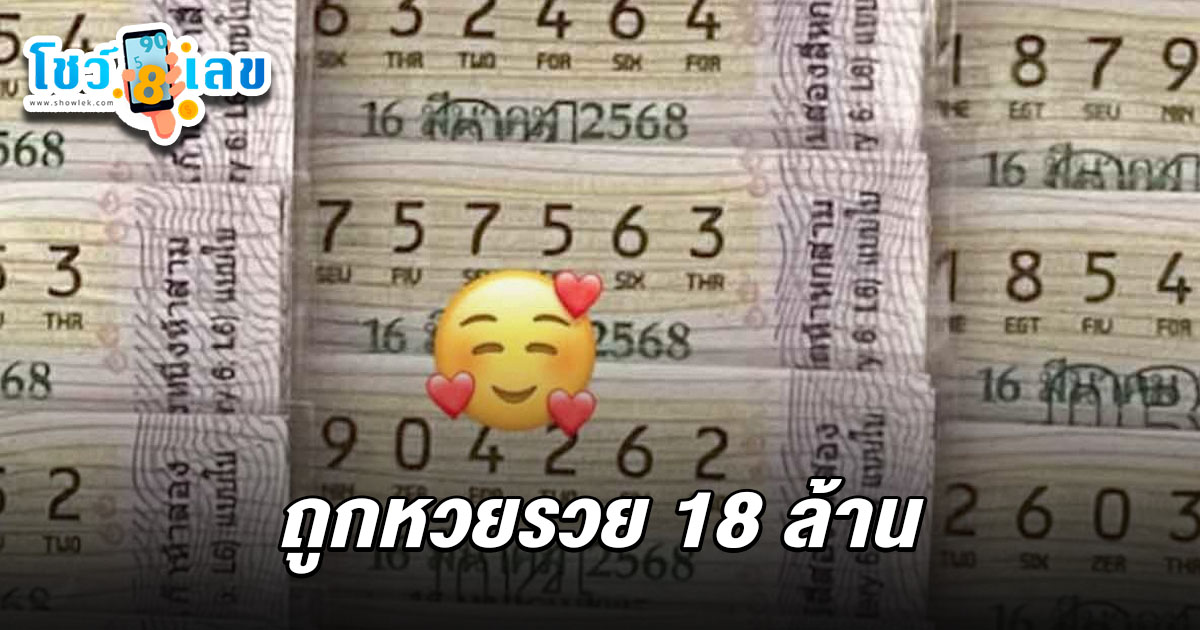 อุดรฯอีกแล้ว พ่อค้าหวยยินดีลูกค้าซื้อลอตเตอรี่ไป  ถูกหวย 1/3/68 รวย 18 ล้าน