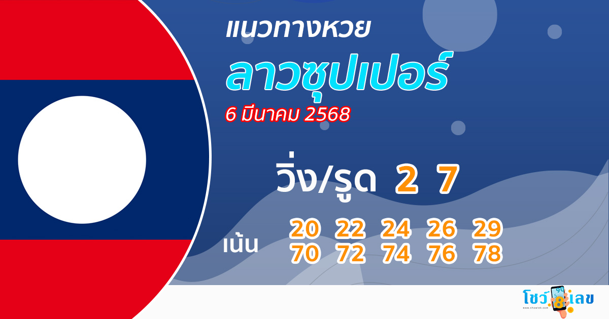 รูปภาพแนวทางหวยลาวซุปเปอร์ของ heng99