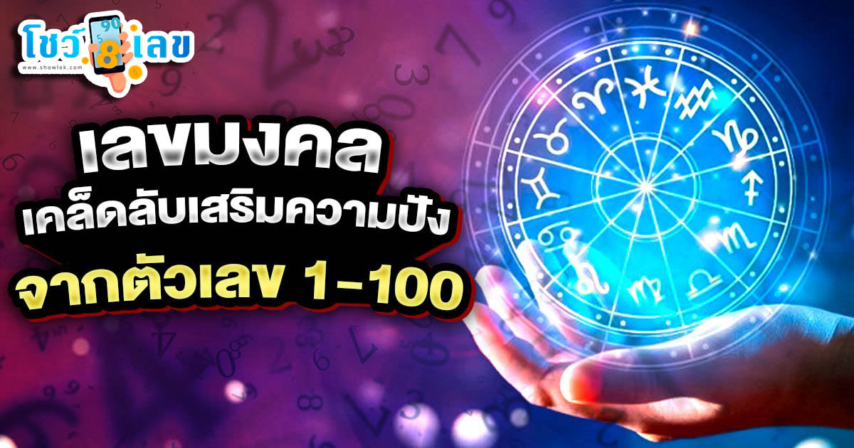 เปิดความหมาย เลขมงคล 1-100 พลังงานตัวเลข ความสำเร็จ ที่มีผลต่อคนใช้…!!!