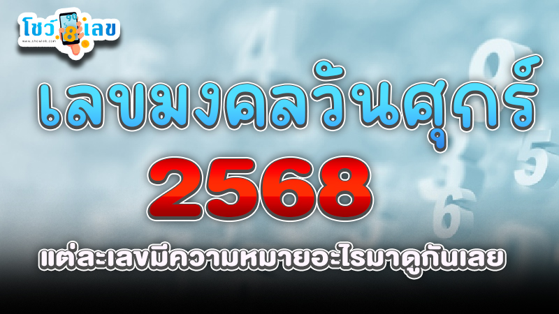 รูปภาพเลขมงคลวันศุกร์ของ heng99