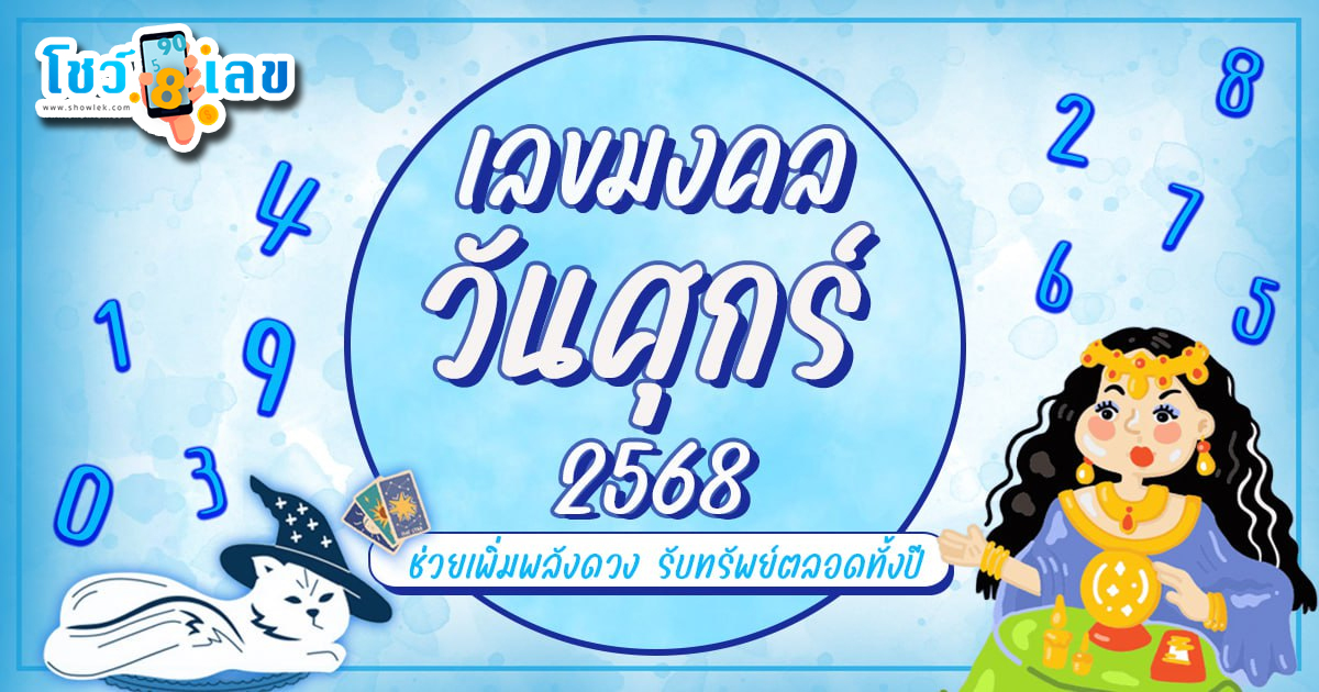 เลขมงคลวันศุกร์ 2568  ช่วยเสริมความโชคดีและความเป็นมงคลในชีวิต มีเลขอะไรบ้างมาดูกันเลย