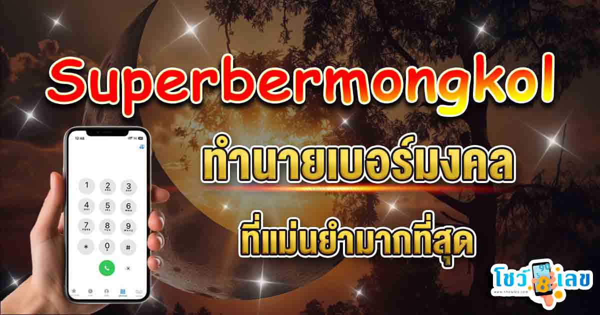 เลขความหมายดี superbermongkol  ความหมาย เบอร์มงคลที่อาจเปลี่ยนชีวิตคุณได้!!