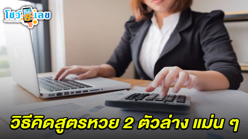รูปภาพสูตรหวย 2 ตัว ล่าง แม่น ๆของ lekdedonline