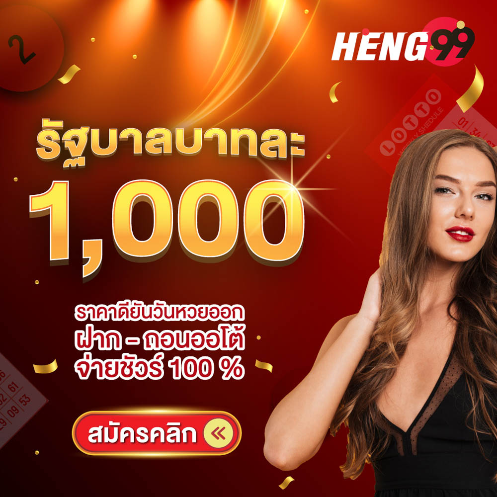 รูปภาพแทงหวยรัฐบาลบาทละ 1000 สมัครฟรีของ heng99