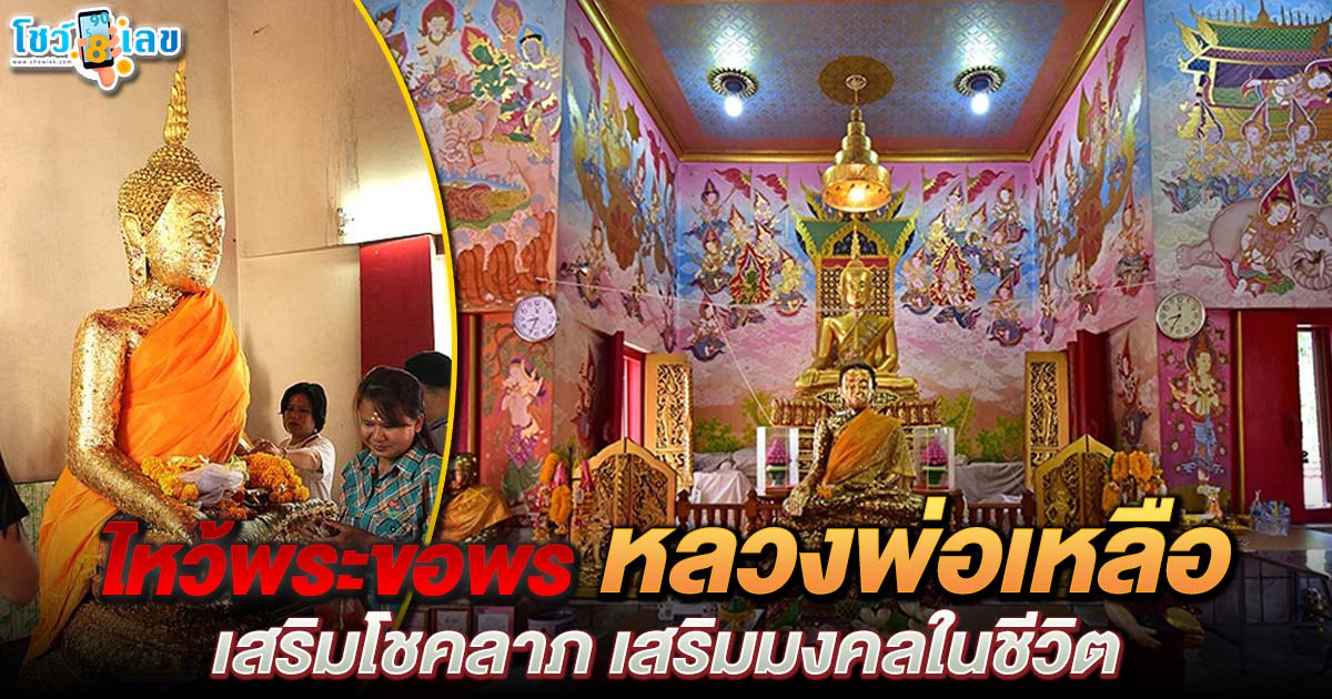 ชาวบ้านเล่าประสบการณ์ ขอพรหลวงพ่อเหลือ ขอโชคลาภ และขอให้โรคภัยบรรเทา จากการเคารพศรัทธา