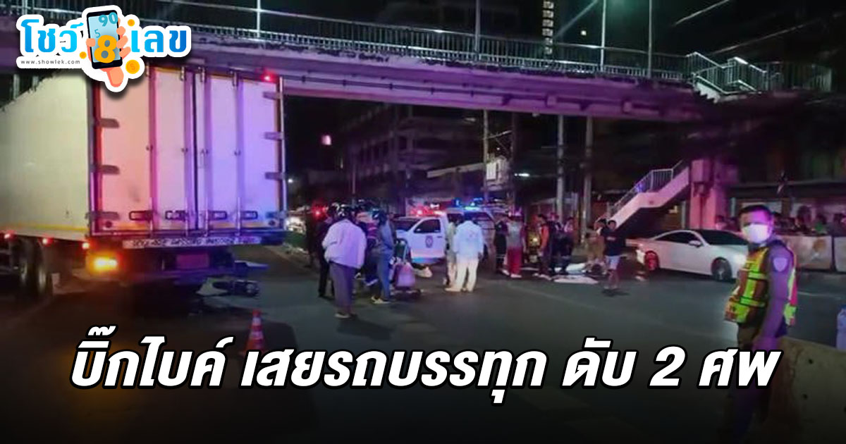 สลด! “บิ๊กไบค์” ซิ่งเสยท้ายรถบรรทุกบน หน้าวัดใหม่ช่องลม คอหวยส่อง เลขทะเบียนบิ๊กไบค์ 16/4/68 หวังเสี่ยงโชคลุ้นรวย