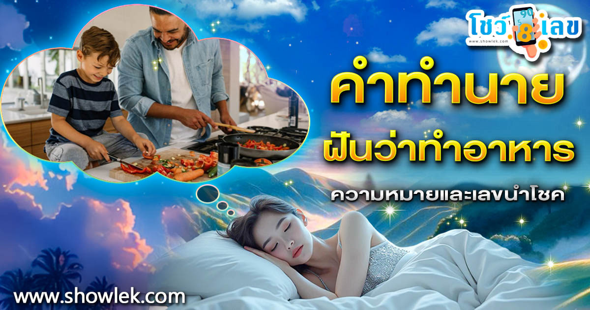 ฝันว่าทำอาหาร หมายความว่าอย่างไร? และต้องระวังเรื่องอะไร คำทำนายฝันพร้อมเลขเด็ดให้โชค