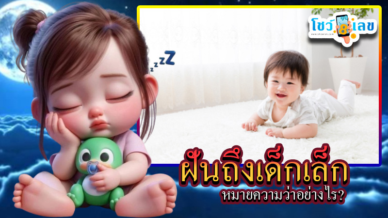 รูปภาพฝันถึงเด็กเล็กของ lekdedonline