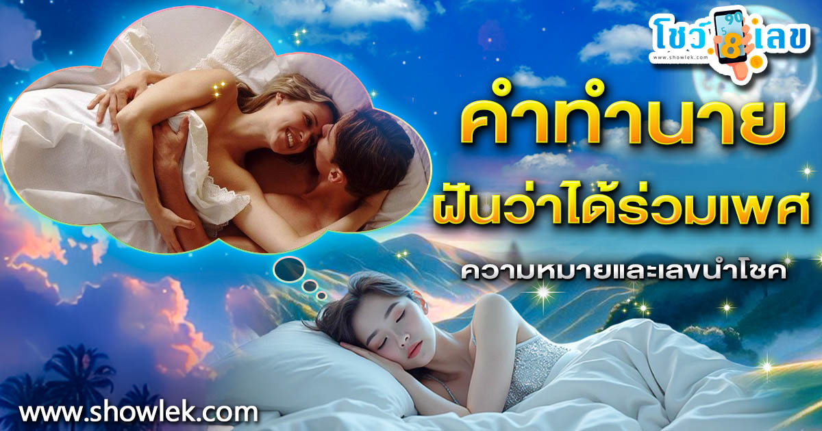 เปิดคำทำนาย ฝันร่วมเพด ทำนายว่าอย่างไร? พร้อมเลขเด็ด แม่นๆ ที่เกี่ยวกับความฝัน เช็กเลย !