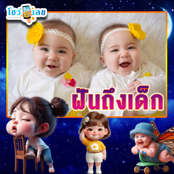 รูปภาพฝันถึงเด็กของ lekdedonline
