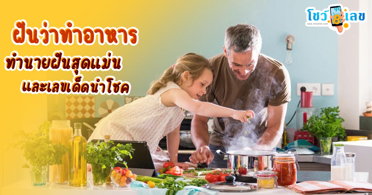 รูปภาพฝันว่าทำอาหารของ lekdedonline