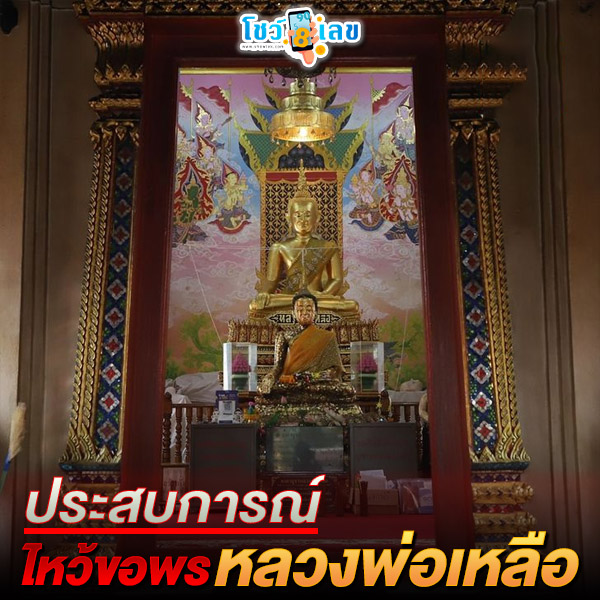 รูปภาพประสบการณ์ขอพรหลวงพ่อเหลือของ lekdedonline