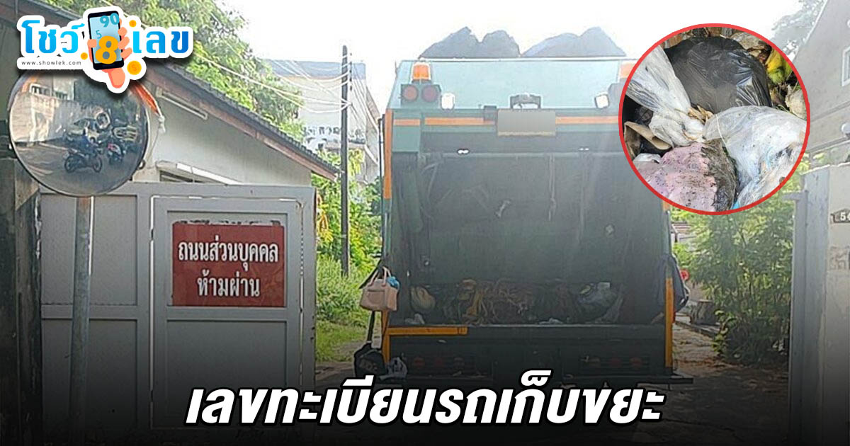 ผงะ! พนักงานกทม.มาเก็บขยะ แต่เจอ ศพทารก ไหลลงมาท้ายรถ คอหวยไม่พลาดส่อง เลขทะเบียนรถเก็บขยะ 2/5/68 ลุ้นรวยงวดนี้