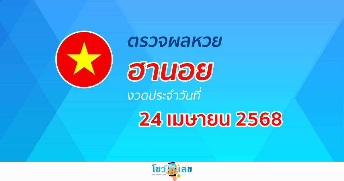 ผลหวยวันนี้ ผลหวยฮานอย 24/4/68 ตรวจหวยฮานอยล่าสุด ผลหวยฮานอยย้อนหลัง