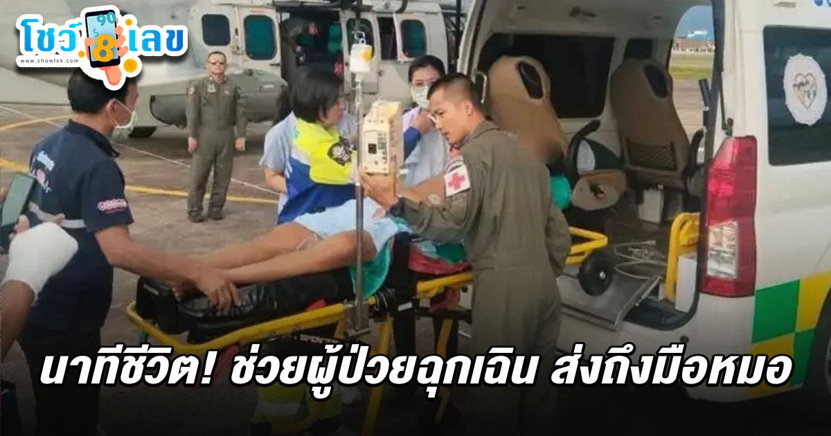นาทีชีวิต เปิดภารกิจ ทอ. ส่งอากาศยานช่วยผู้ป่วยรับการรักษาด่วนถึงมือหมอ คอหวยไม่พลาดส่อง เลขเฮลิคอปเตอร์ 2/5/68 เสี่ยงโชคลุ้นรวย