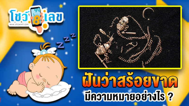 รูปภาพฝันว่าสร้อยขาดของ heng99