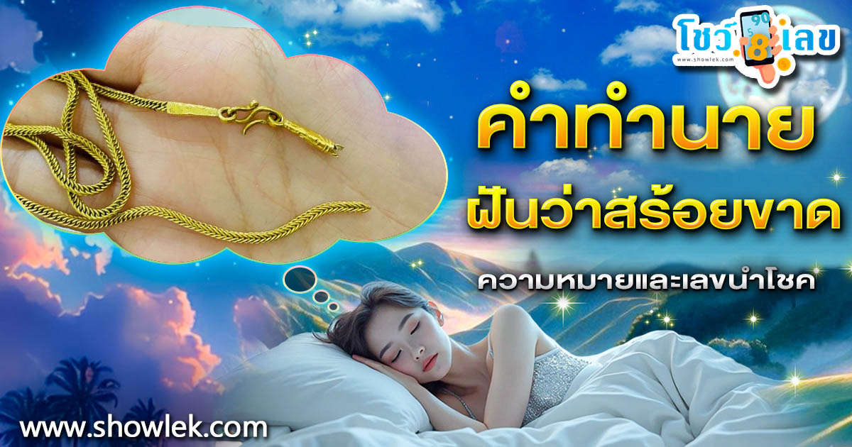 เปิดคำทำนาย ฝันว่าสร้อยขาด ทำนายว่าอย่างไร? พร้อมเลขเด็ด แม่นๆ ที่เกี่ยวกับความฝันเเม่นๆ เช็กเลย !