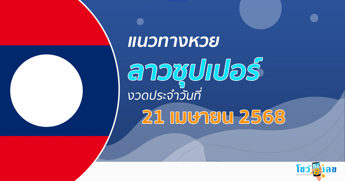 แนวทางหวยลาวซุปเปอร์ 21/4/68 ลาวซุปเปอร์วันนี้ เลขเด็ดแม่นๆ บน-ล่าง