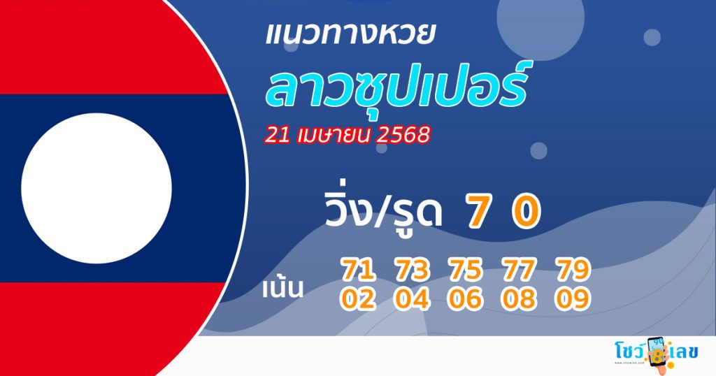 รูปภาพแนวทางหวยลาวซุปเปอร์ของ lekdedonline