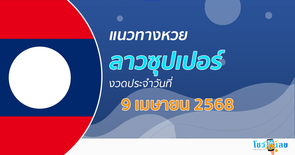 แนวทางหวยลาวซุปเปอร์ 9/04/68 ลาวซุปเปอร์วันนี้ เลขเด็ดแม่นๆ บน-ล่าง