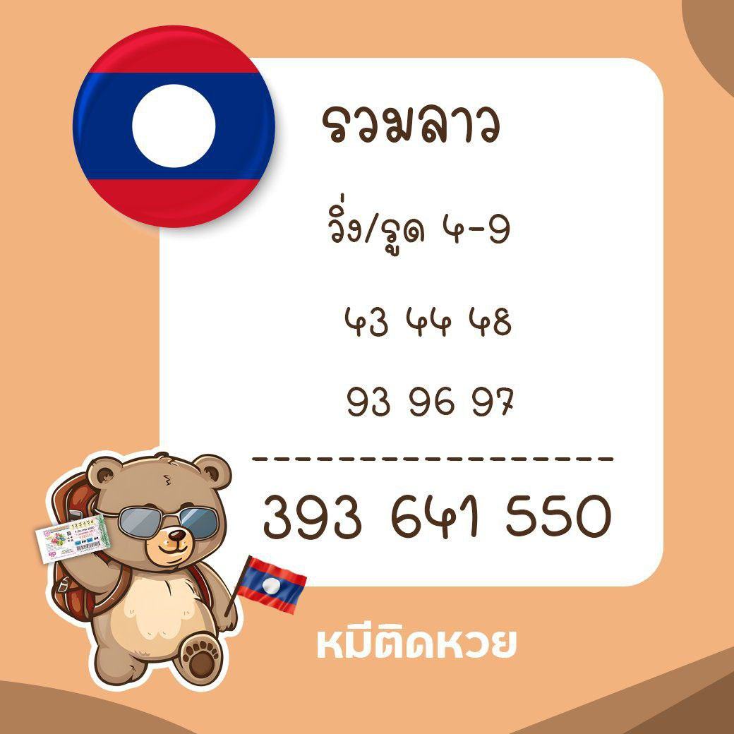 รูปภาพแนวทางหวยลาวซุปเปอร์ของ heng99
