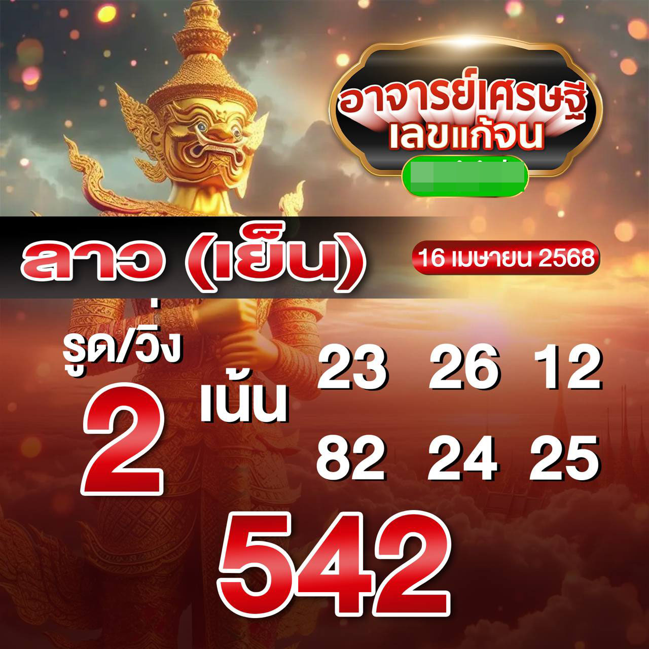 รูปภาพเลขเด็ดหวยลาวซุปเปอร์วันนี้ของ lekdedonline