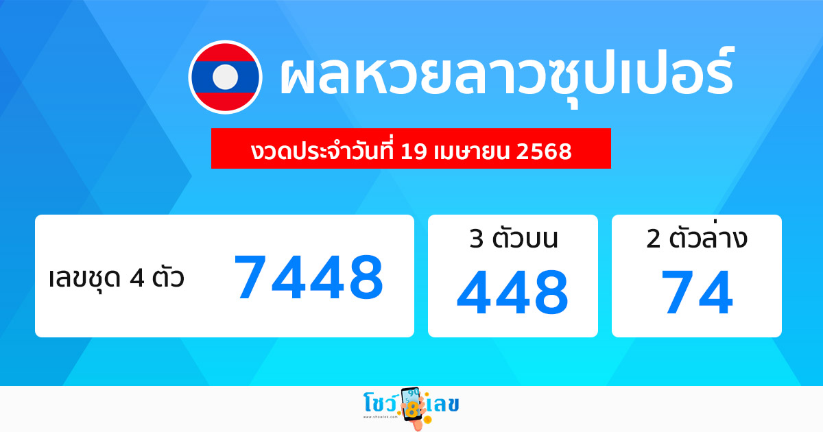 รูปภาพผลหวยลาวซุปเปอร์วันนี้ของ heng99