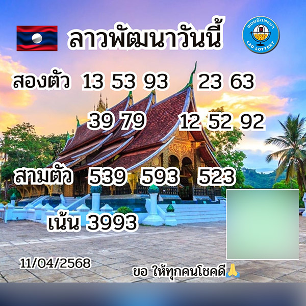 รูปภาพเลขเด็ดหวยลาวของ heng99