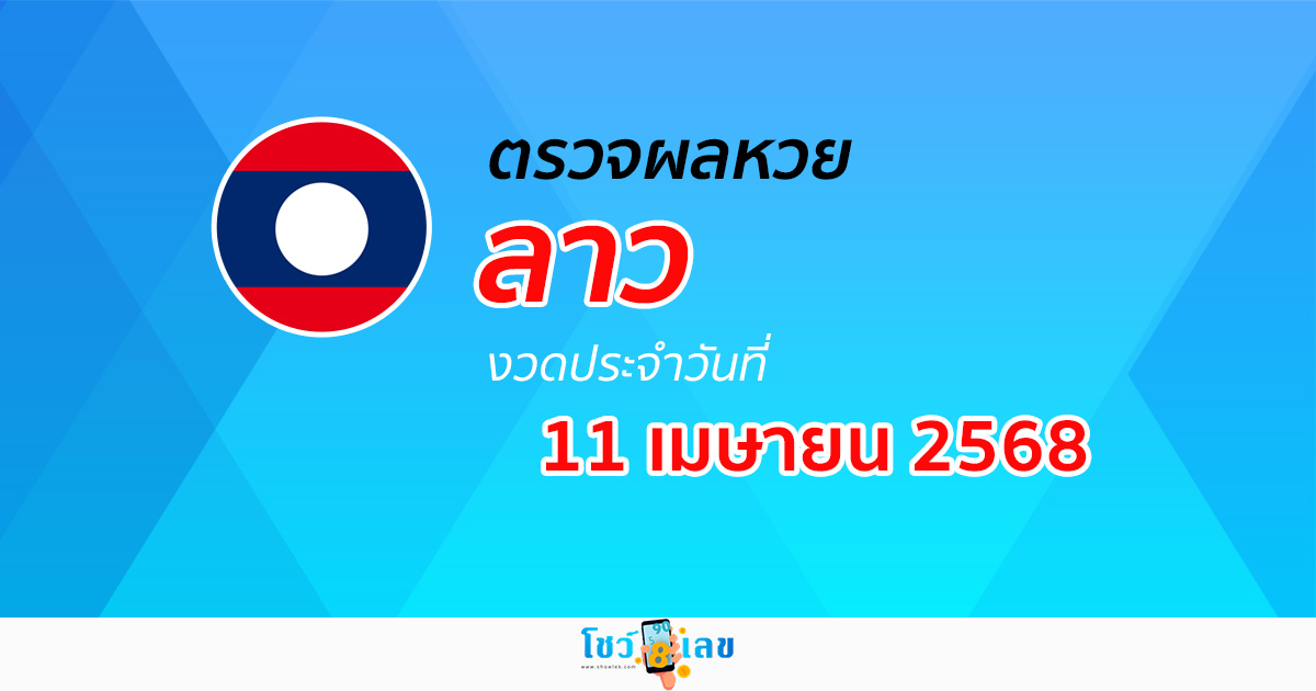 ตรวจ ผลหวยลาว 11/4/68 ผลหวย “ลาวพัฒนา” หวยลาววันนี้ เช็กผลก่อนใคร ที่นี่