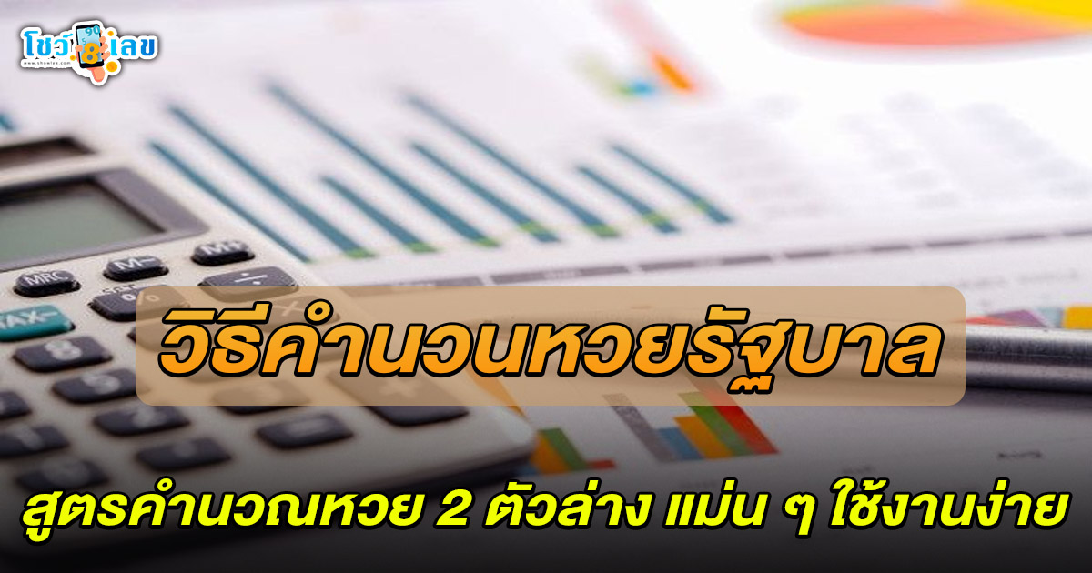 วิธีคํานวน หวยรัฐบาล สูตรหวย 2 ตัว ล่าง เพิ่มโอกาสถูกรางวัลด้วยเทคนิคง่าย ๆ ไปดูกันเลย..!!