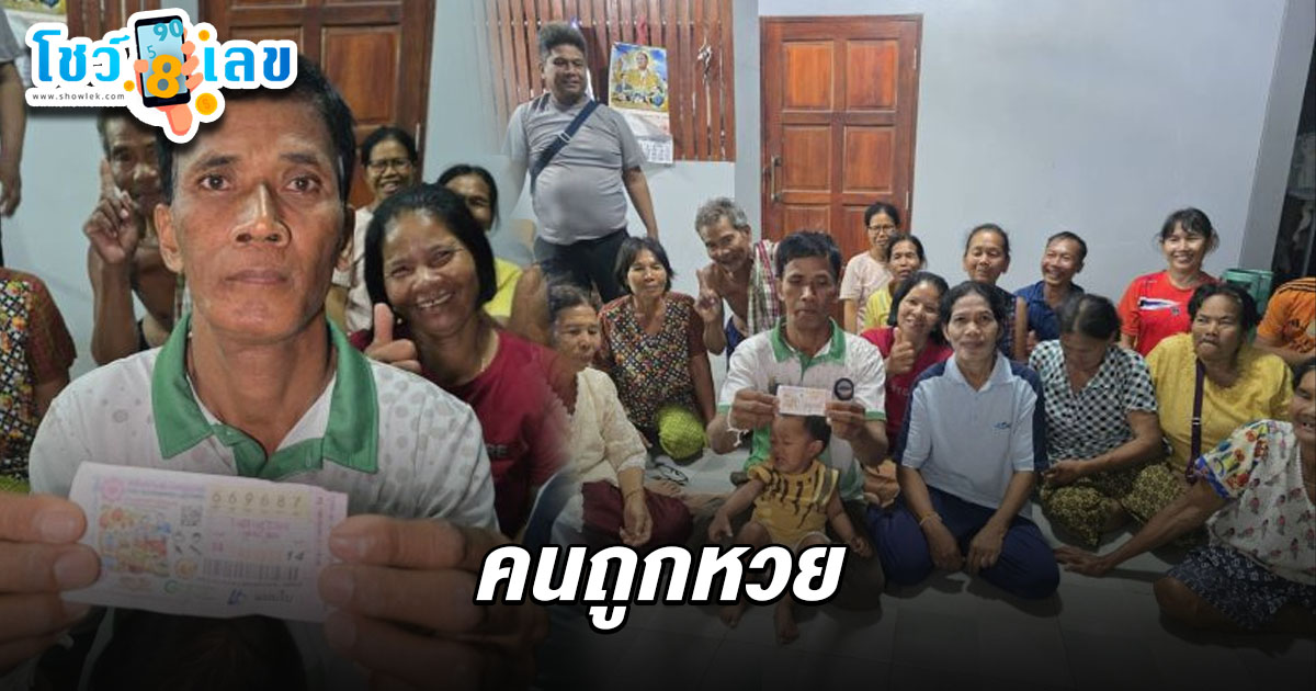 คนถูกหวย 1/4/68 อบต.เฮง! ถูกรางวัลที่ 1 รับ 6 ล้าน หลานให้โชคหยิบลอตเตอรี่ให้