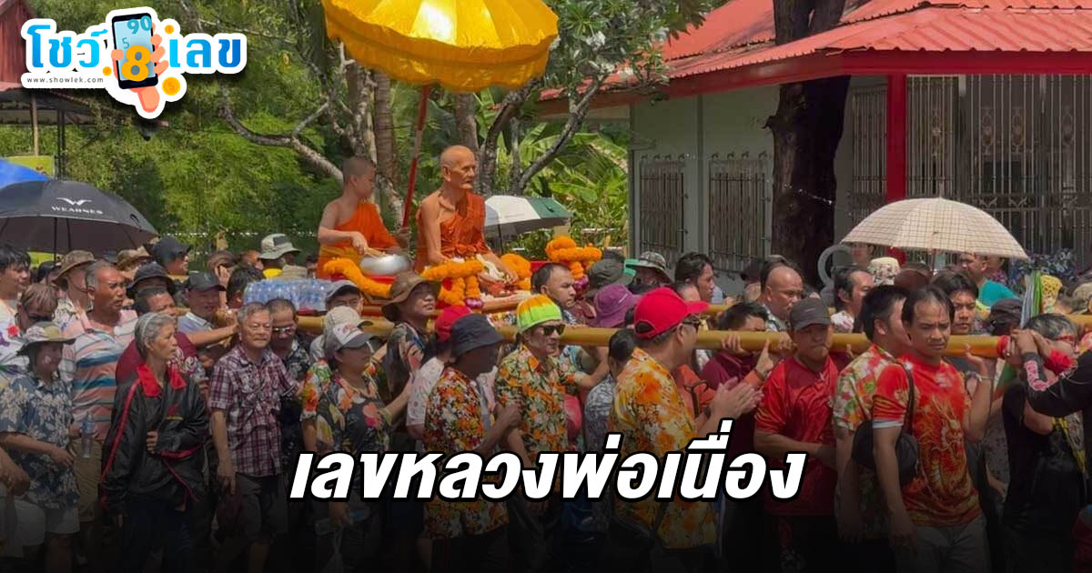 ศิษยานุศิษย์ แน่นวัดจุฬามณี แห่สรงน้ำหลวงพ่อเนื่อง เกจิดัง คอหวยไม่พลาดส่อง เลขหลวงพ่อเนื่อง 16/4/68 ไปเสี่ยงโชคงวดนี้ !!