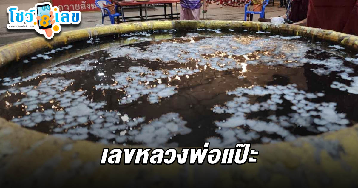 ส่องเลขเด็ดอ่างน้ำมนต์ พิธีจุดเทียน 4 เดือน 4 คนแห่ขอโชค! เลขหลวงพ่อแป๊ะ 16/4/68