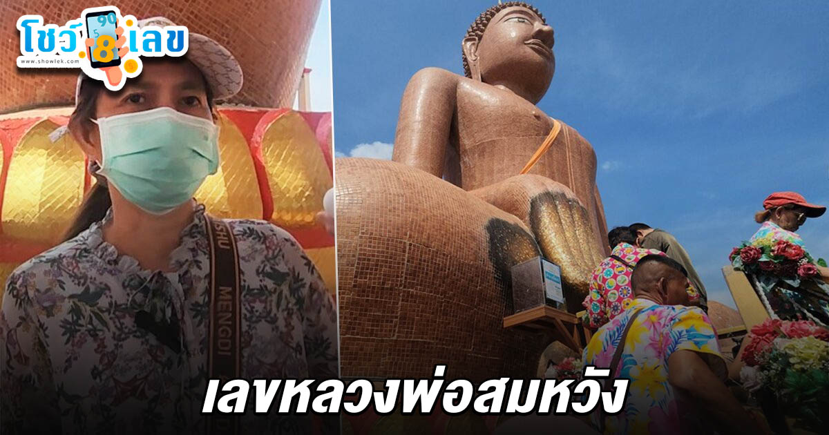 แม่บ้านสาว เคยถูกรางวัล กลับมาขอพร เลขหลวงพ่อสมหวัง 16/4/68 คราวนี้ ได้เลขเด็ด 3 ตัวตรง