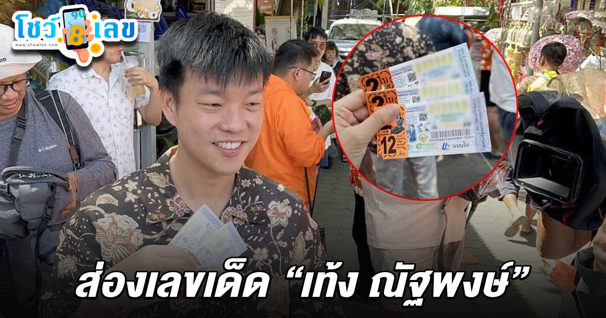 เลขเด็ดเท้ง ณัฐพงษ์ 16/4/68 ไปทำบุญไหว้พระอุปคุต ซื้อหวย 6 ใบ ก่อนแวะเล่นน้ำท่าแพ คอหวยไม่พลาดส่องเลขนำไปซื้อหวยงวดนี้!