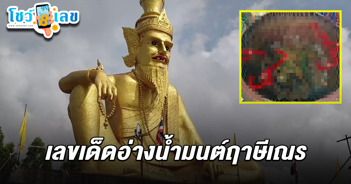 คอหวยแห่ส่อง เลขเด็ดอ่างน้ำมนต์ฤาษีเณร 2/5/68  ก่อนหวยออก ให้เลขชัดๆ ไม่ต้องลุ้น