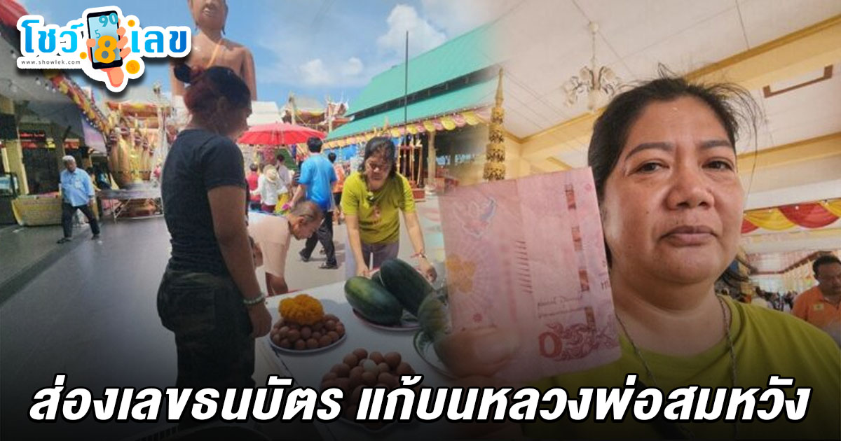 สาวท้องยกแตงโมถวาย หลวงพ่อสมหวัง ขอลูกที่มีภาวะหยุดหายใจรอดชีวิต ได้ เลขเด็ดหลวงพ่อสมหวัง 16/4/68 ลุ้นหวยงวดนี้!
