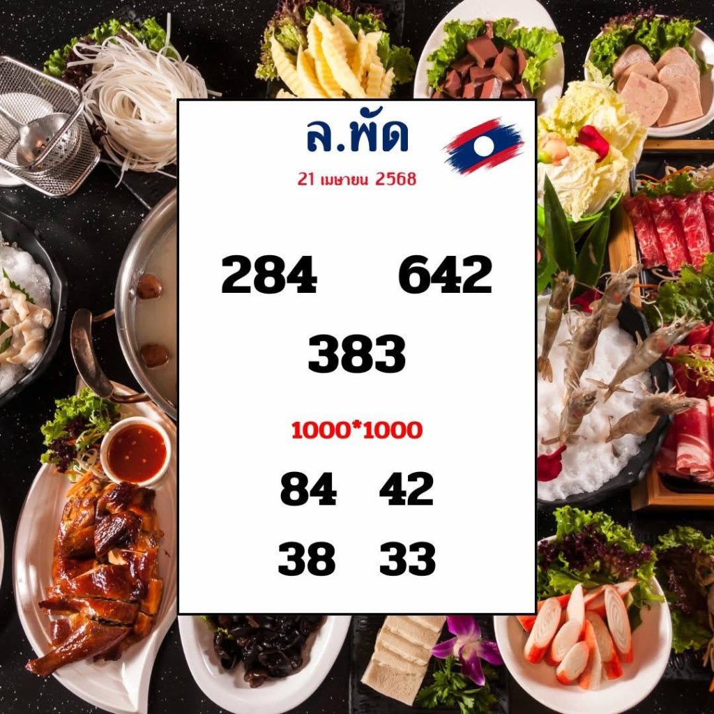 รูปภาพเลขเด็ดหวยลาววันนี้ของ heng99