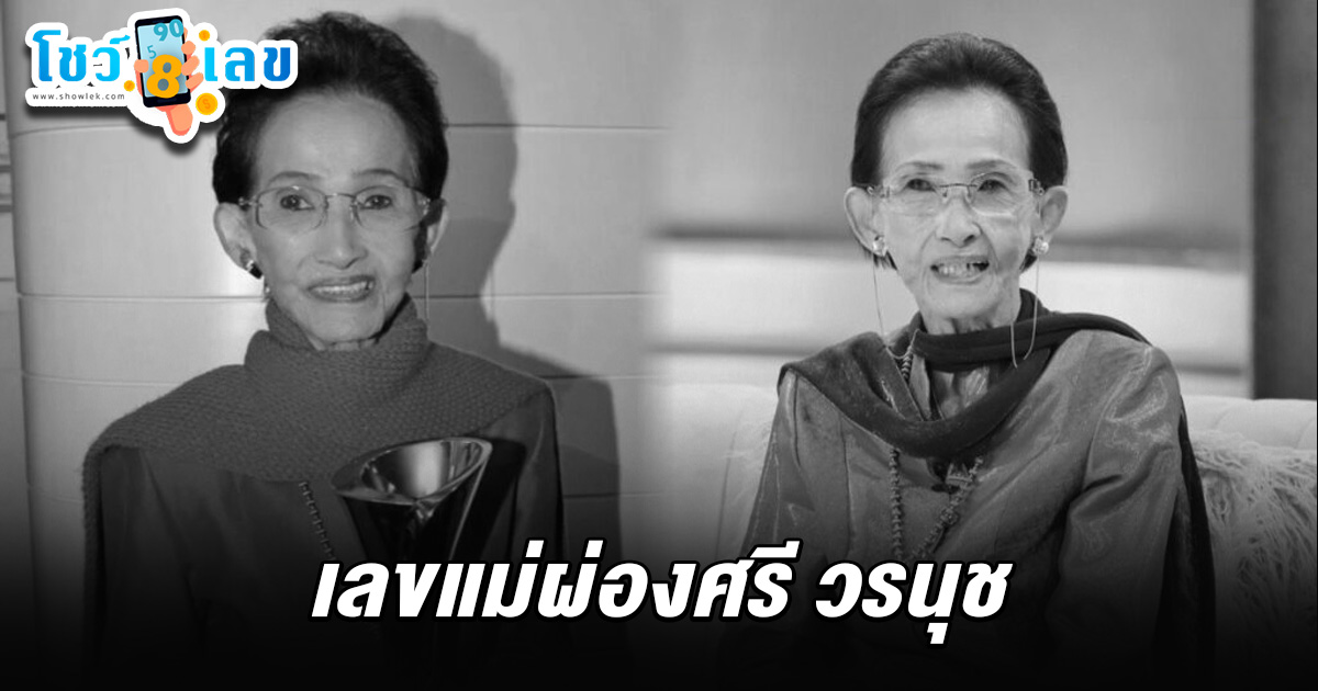 สิ้นราชินีลูกทุ่งคนแรก ผ่องศรี วรนุช ถึงแก่กรรมอย่างสงบ คอหวยไม่พลาดส่อง เลขแม่ผ่องศรี วรนุช 16/4/68 ไปเสี่ยงโชคงวดนี้ !!