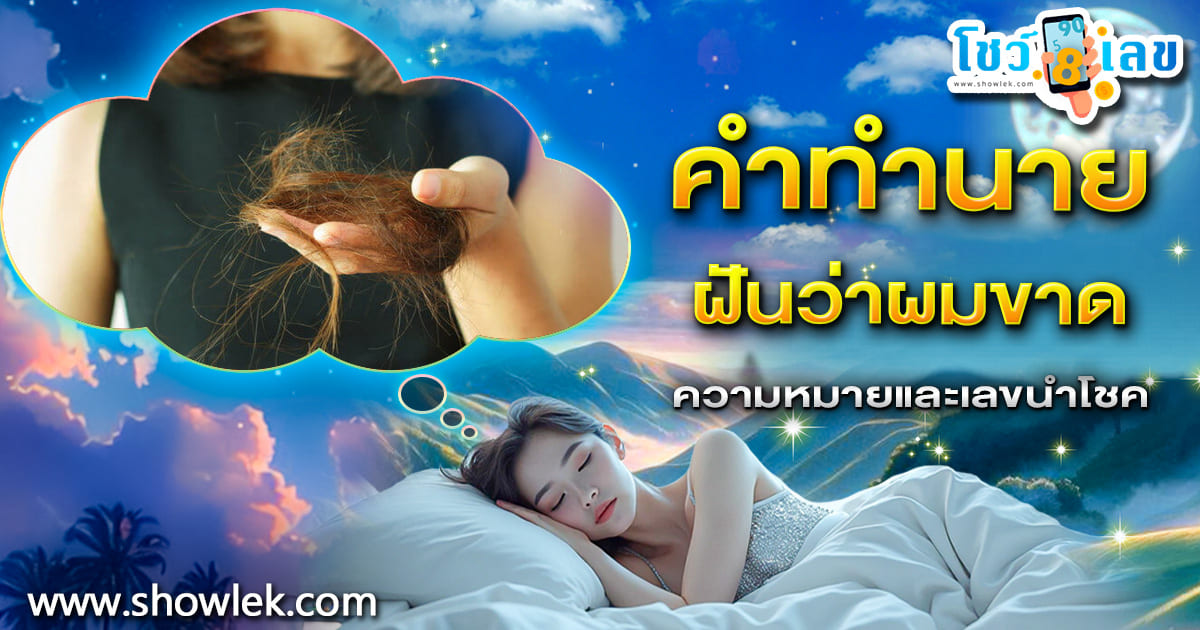 ฝันผมขาด ฝันว่าผมขาดเป็นกำ ตีความหมายว่าอย่างไร ดีหรือร้าย พร้อมตีเลขฝันนำโชค แม่นๆ ที่นี่