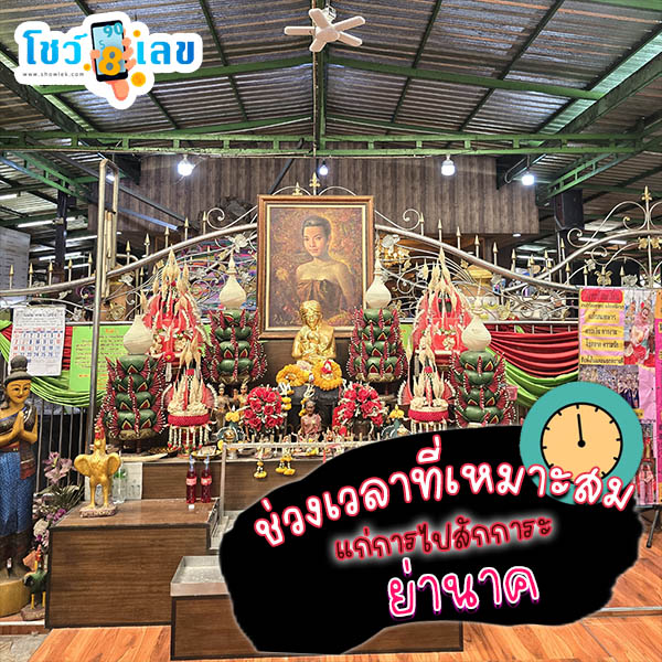 รูปภาพช่วงเวลาสักการะย่านาคของ lekdedonline