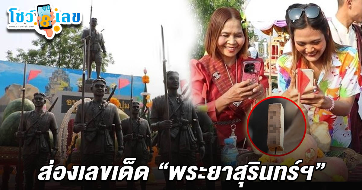 พิธีบวงสรวง อนุสาวรีย์พระยาสุรินทร์ภักดีศรีณรงค์จางวาง ไม่พลาดส่อง! เลขพระยาสุรินทร์ฯ 16/4/68