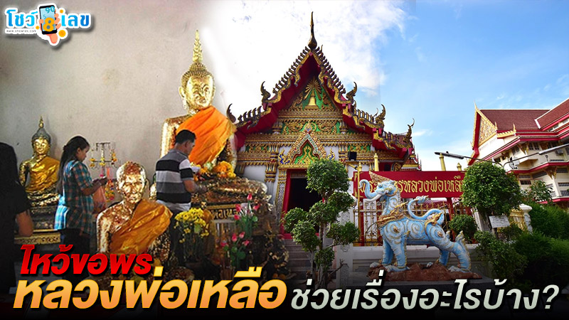 รูปภาพขอพรหลวงพ่อเหลือชาวยเรื่องอะไรของ lekdedonline