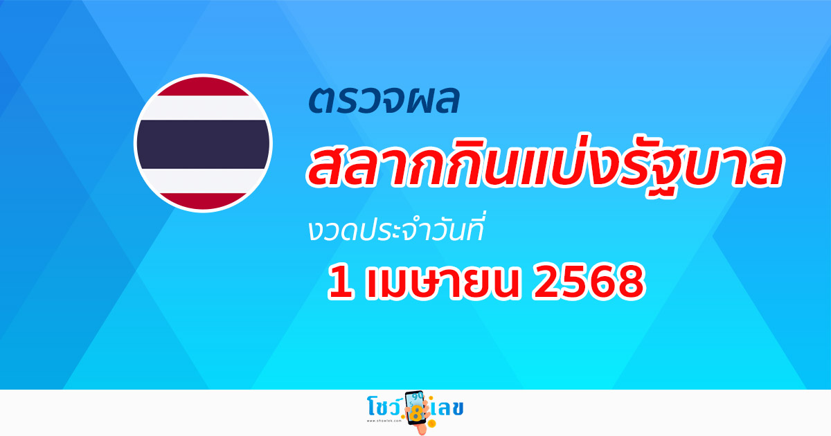 ผลหวยรัฐบาลไทย 1/04/68 “ผลสลากกินแบ่งรัฐบาล” หวยไทยวันนี้ เช็กผลหวยที่นี่
