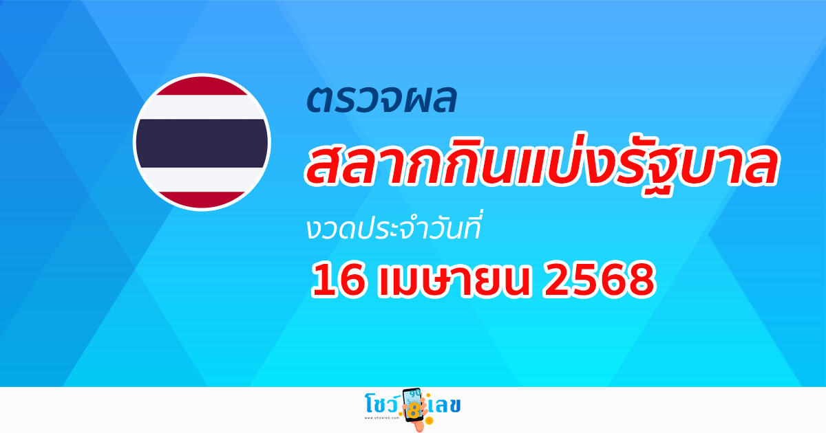 ผลหวยรัฐบาลไทย 16/4/68 “ผลสลากกินแบ่งรัฐบาล” หวยไทยวันนี้ เช็กผลหวยที่นี่