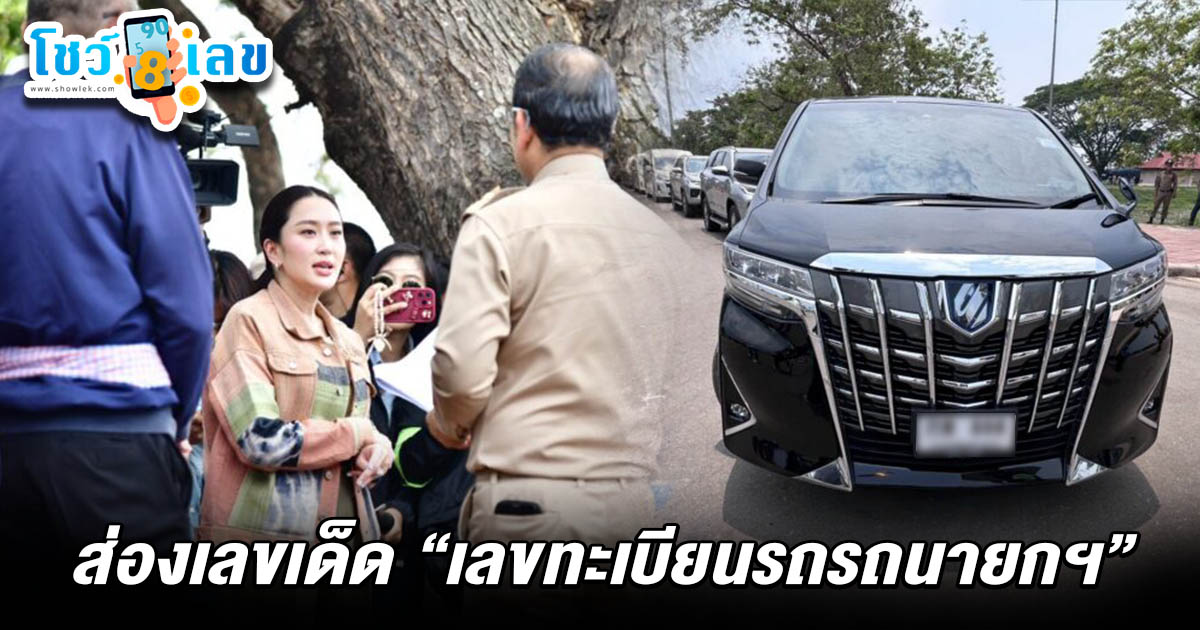 คอหวยไม่พลาดส่อง เลขทะเบียนรถรถนายกฯ 2/5/68 ลงพื้นที่สกลนคร ตรวจบึงหนองหาร ตามความคืบหน้าแผนพัฒนาพื้นที่ ลุ้นรวยงวดนี้