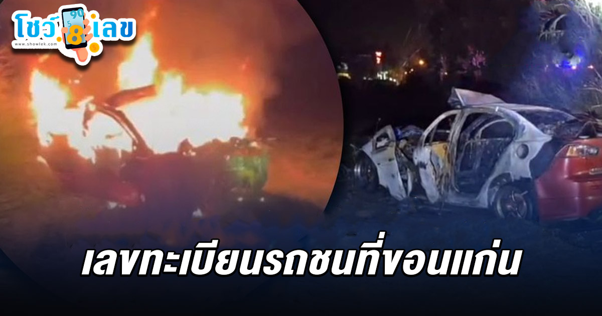 อุบัติเหตุสลด ! หนุ่มขับเก๋งชนท้ายสิบล้อ ตกข้างทางเกิดเพลิงไหม้รถ คอหวยไม่พลาดส่อง เลขทะเบียนรถชนที่ขอนเเก่น 2/5/68 ไปเสี่ยงโชคงวดนี้ !!