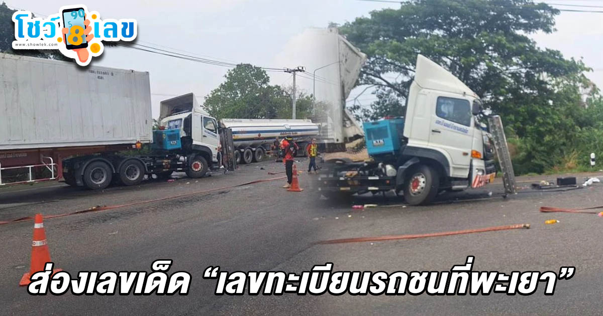ส่อง เลขทะเบียนรถชนที่พะเยา 2/5/68 รถตู้คอนเทนเนอร์ ชนท้ายรถบรรทุกน้ำมัน คนขับได้รับบาดเจ็บบริเวณศรีษะ คอหวยแห่ลุ้นรวยงวดนี้